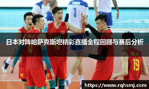 日本对阵哈萨克斯坦精彩直播全程回顾与赛后分析