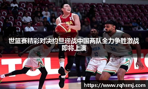 世篮赛精彩对决约旦迎战中国两队全力争胜激战即将上演